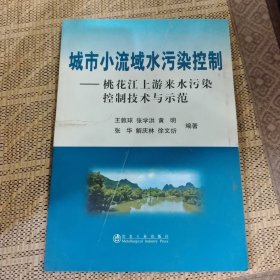 城市小流域水污染控制__桃花江上游来水污染控制技术与示范\王敦球