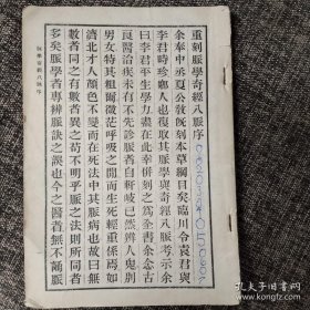 重刻脉学奇经八脉