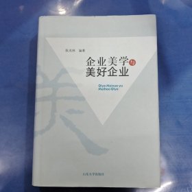 企业美学与美好企业