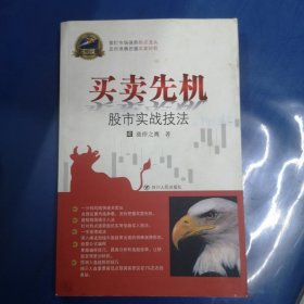 专家论股系列丛书·买卖先机：股市实战技法