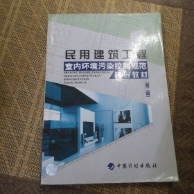 民用建筑工程室内环境污染控制规范辅导教材（第二版）