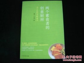 两个素食者的创意厨房