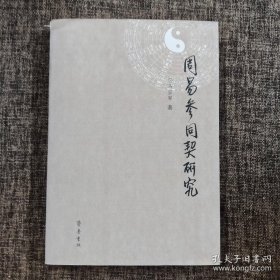 周易参同契研究