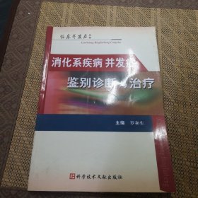 消化系疾病并发症鉴别诊断与治疗