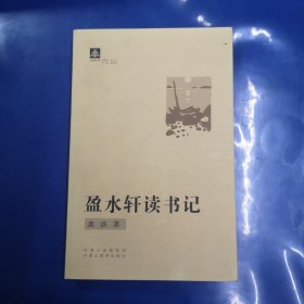 盈水轩读书记