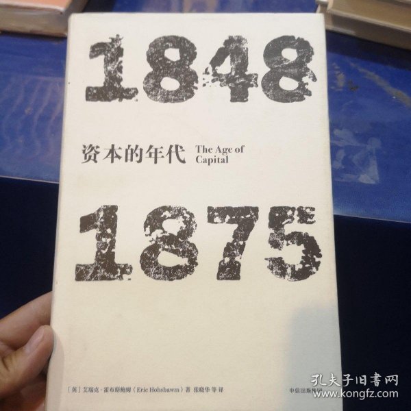 见识丛书·资本的年代:1848—1875