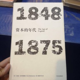 见识丛书·资本的年代:1848—1875