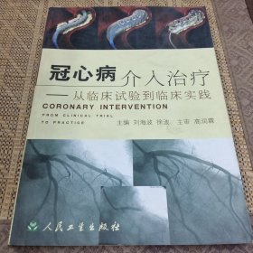 冠心病介入治疗——从临床试验到临