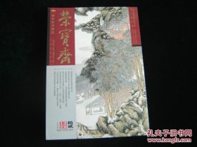 荣宝斋【期刊，2012年第拾贰期】