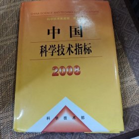 中国科学技术指标2008（科学技术黄皮书）