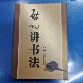 启功讲书法 4DVD