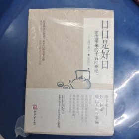 日日是好日：茶道带来的十五种幸福