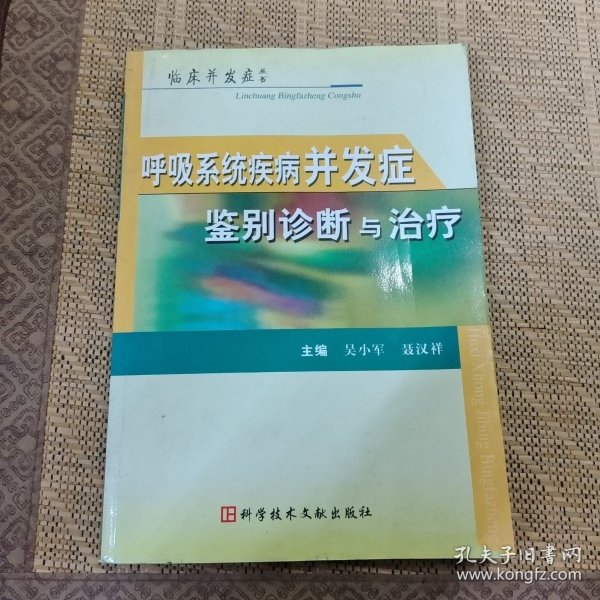 呼吸系统疾病并发症鉴别诊断与治疗