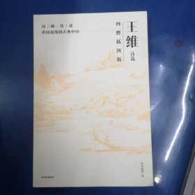 诗画共读·王维诗选：四僧插图版