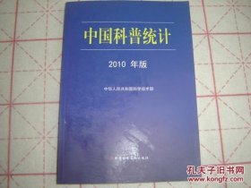 中国科普统计（2010年版）