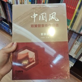 中国风双簧管重奏作品集（套装版）