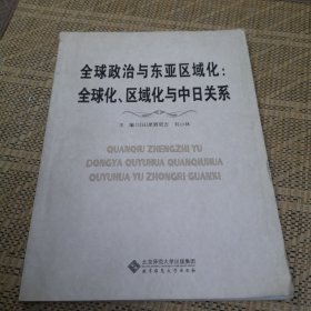 全球政治与东亚区域化 : 全球化、区域化与中日关 系