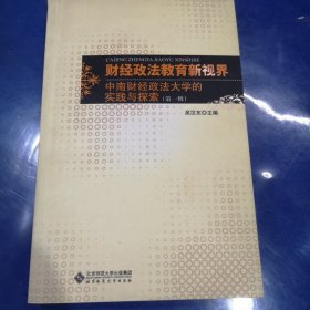 财经政法教育新视界：中南财经政法大学的实践与探索（第1辑）