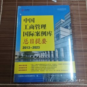 中国工商管理国际案例库总目提要(2013-2023)