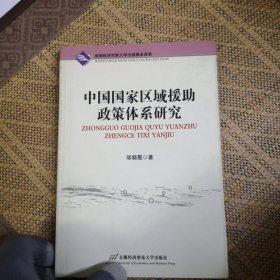 中国国家区域援助政策体系研究