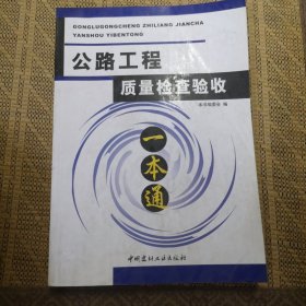 公路工程质量检查验收一本通