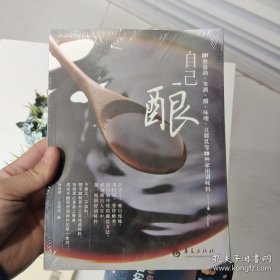 自己酿：DIY酿酱油、米酒、醋、味噌、豆腐乳等20种家用调味料