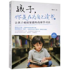 孩子你是在为自己读书(2让孩子成绩暴涨的高效学习法)