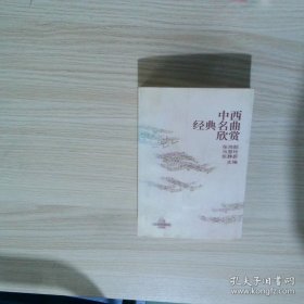 中西经典名曲欣赏