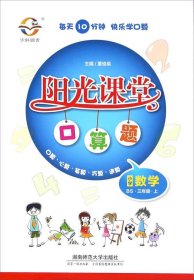 阳光课堂口算题：小学数学（三年级上 BS）