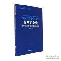 参与的分化 :