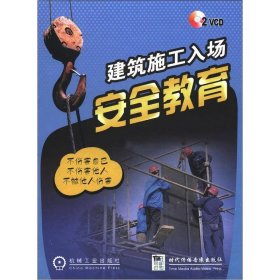 建筑施工入场安全教育