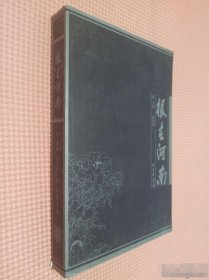 跟在河南