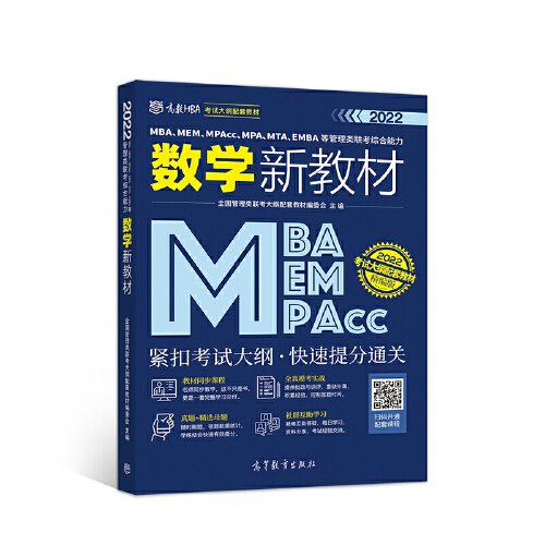 MBA、MEM、MPAcc、MPA、MTA、EMBA等管理类联考综合能力数学新教材