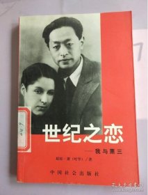 世纪之恋:我与萧三