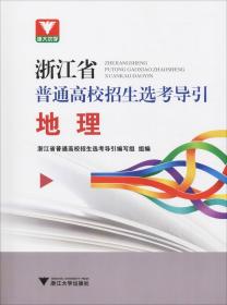 地理/浙江省普通高校招生选考导引