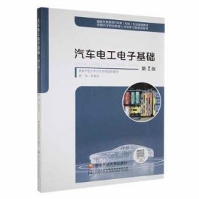 汽车电工电子基础第二版