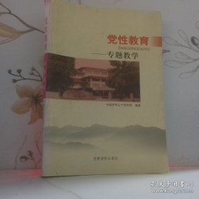 党性教育