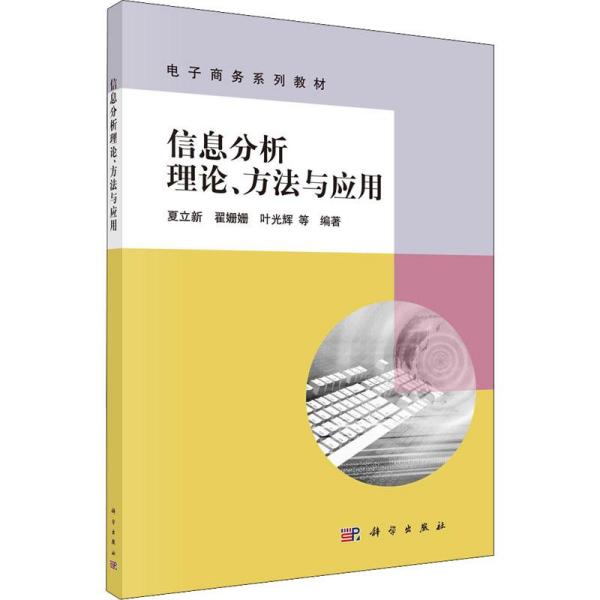 信息分析理论、方法与应用