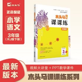 走向名校·木头马分层课课练·小学语文3年级下册·人教版