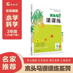 23春木头马分层课课练小学科学3年级下册教科版JK版课时作业训练单元提优试卷基础能力提升练习册