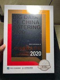 中国餐饮大数据2020