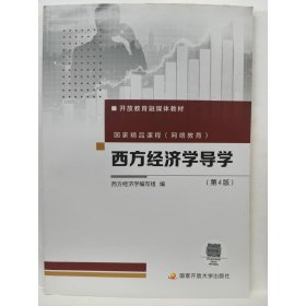 西方经济学导学 第4版