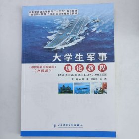 大学生军事理论教程韩康 等9787564775810电子科技大学出版社