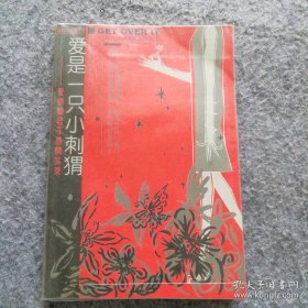 爱是一只小刺猬:爱情瘾君子感情实录