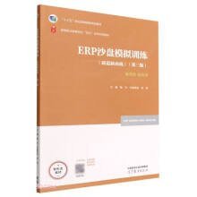 ERP沙盘模拟训练（新道新商战）（第三版）