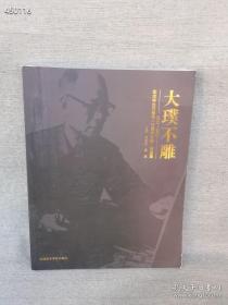 纪念林达川诞辰一百周年文献·作品集：大璞不雕（1912-2012）