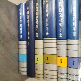 中国航空材料手册 1—7册  1结构钢不锈钢2变形高温合金 铸造高温合金 3铝合金 镁合金 钛合金 4铜合金 精密合金 粉末合金及无机涂层材料5塑料 透明材料 复合材料 胶粘剂6橡胶 密封剂 燃料及润滑材料 7涂料 绝缘材料 纺织材料