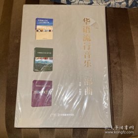 华语流行音乐三部曲  《台湾流行音乐300最佳专辑》《大陆流行音乐百佳专辑》《香港流行音乐百佳专辑》