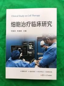 细胞治疗临床研究    clinical study on cell therapy
