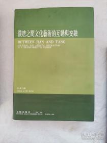 汉唐之间的宗教艺术与考古 汉唐之间文化艺术的互动与交融  汉唐之间的视觉文化与物质文化 3本合售    库存新书